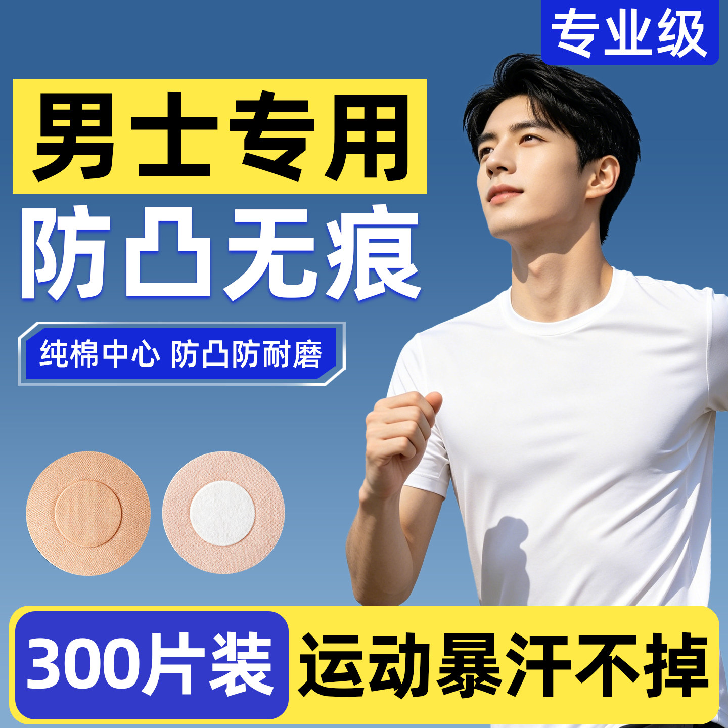 医用胸贴男士乳贴透气一次性隐形防凸点无痕马拉松跑步防走光夏薄
