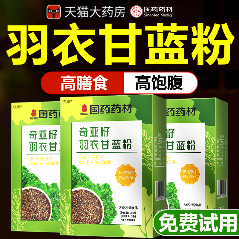 国药药材羽衣甘蓝奇亚籽官方旗舰店羽衣甘蓝粉奇亚籽羽衣甘蓝正品