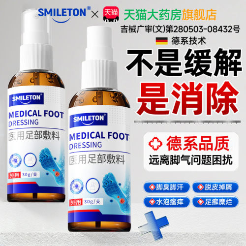 【脚气喷雾】止脱皮痒杀菌