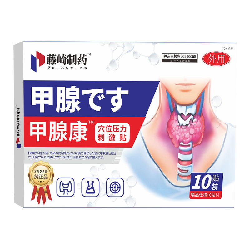 【日本特效】甲状腺散结节贴