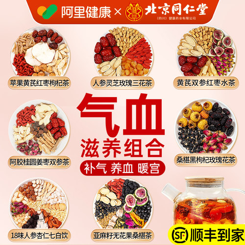 【阿里健康N0.1】冬天喝的气血茶