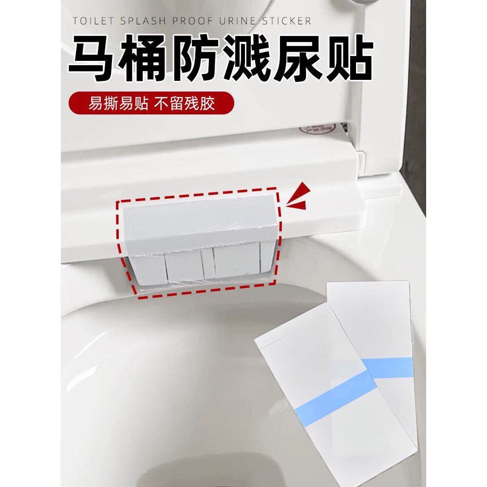 立减5元智能马桶防污防溅尿贴