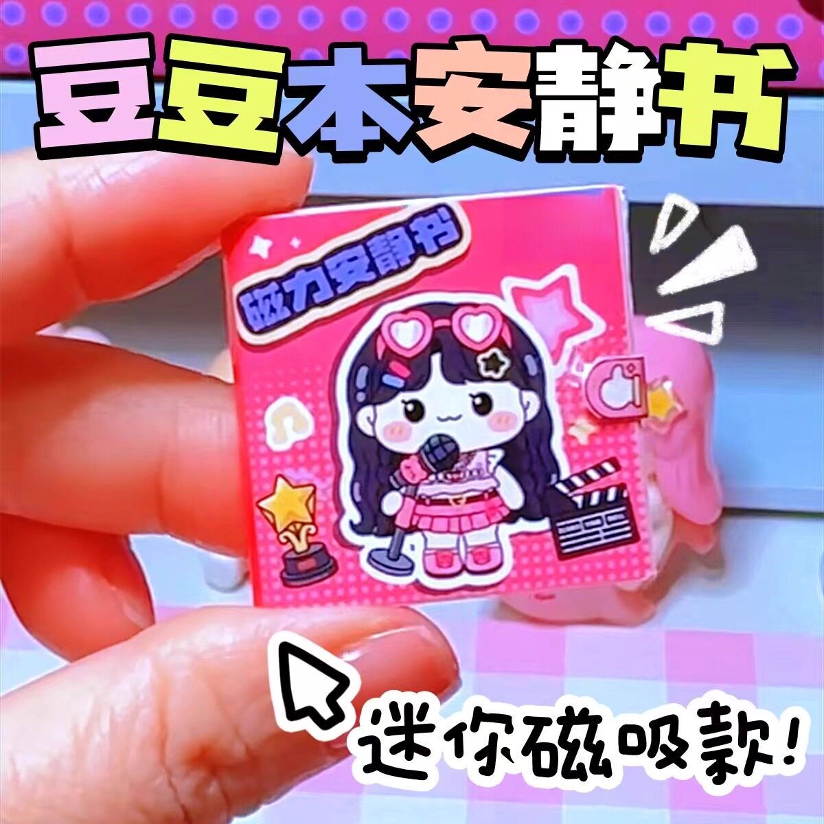 立减5元安静书手工diy豆豆本