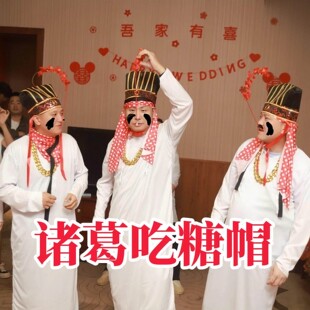 接亲堵门游戏吃糖诸葛帽子年会互动游戏道具团建活动趣味团队聚会