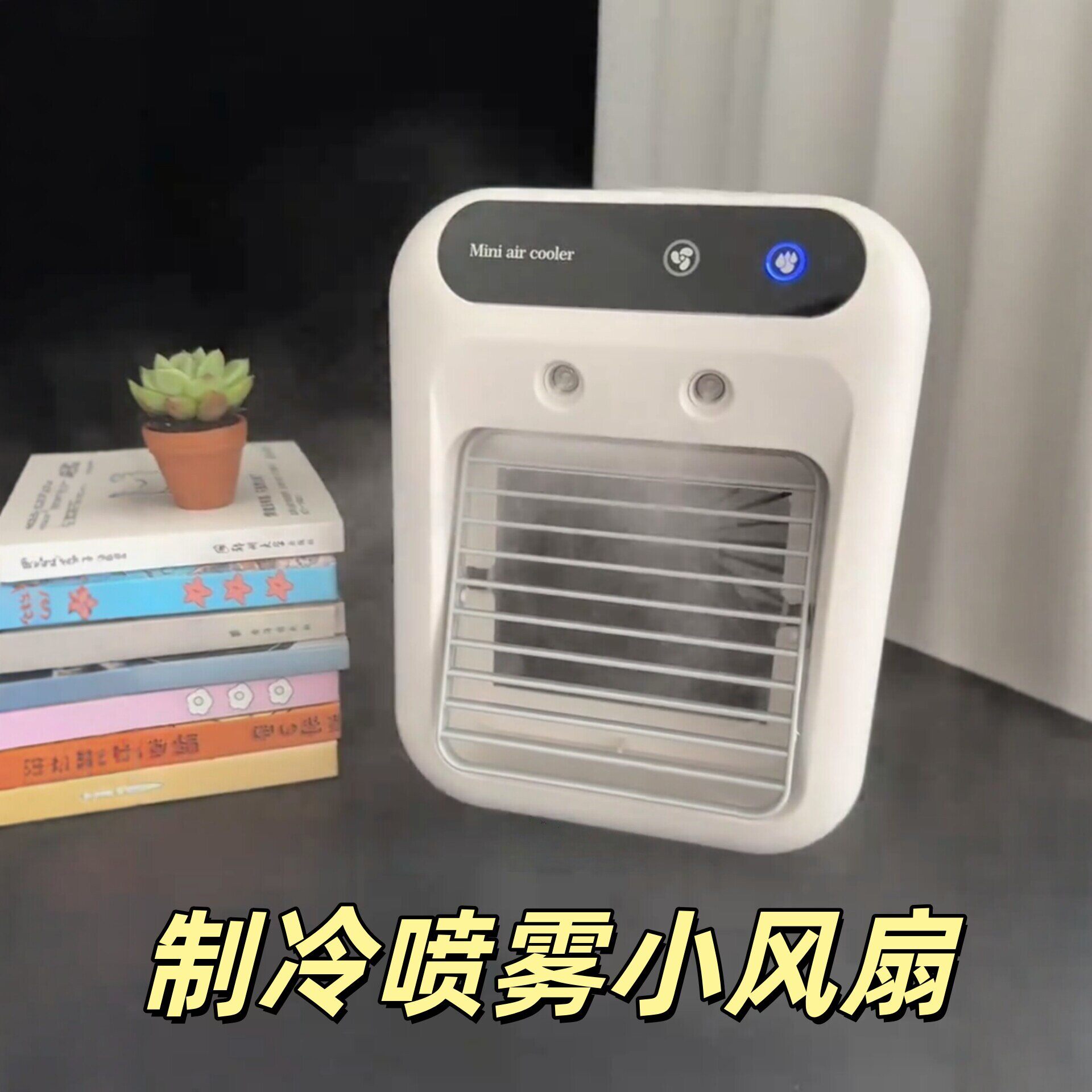 喷雾风扇便携式移动制冷小空调学生上课静音宿舍办公室桌面冷风机
