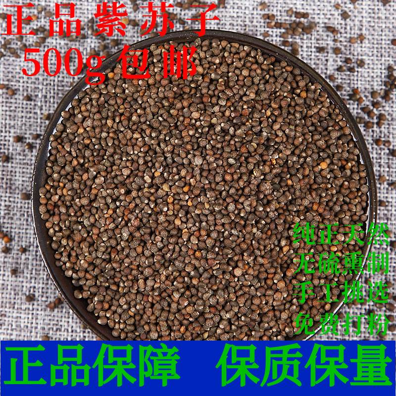 紫苏子籽中药材调料香料食用药用