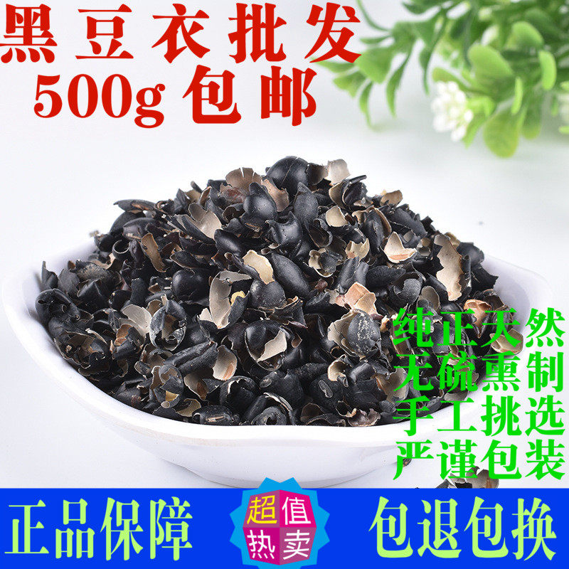 黑豆衣 黑豆皮中药材500g包邮药用食用黑豆壳鲁豆衣穭豆皮 乌豆衣