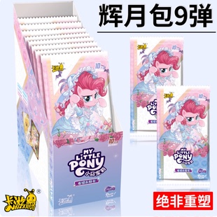 小马宝莉卡片辉月包第9弹10元 包SC卡彩虹ZR公主女孩卡牌卡游正版