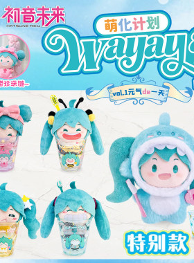 初音未来WAYAYA毛绒公仔套装盲盒牙刷牙杯潮玩娃娃玩偶fu