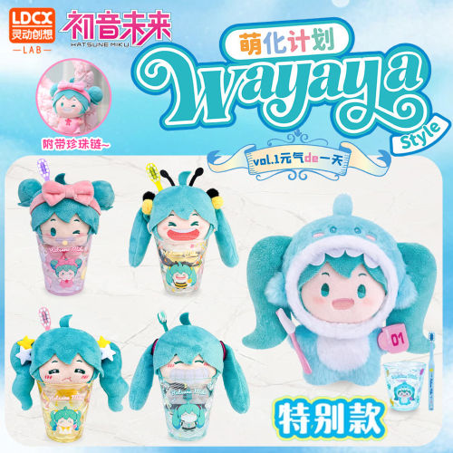 初音未来WAYAYA毛绒公仔套装盲盒牙刷牙杯潮玩娃娃玩偶fu