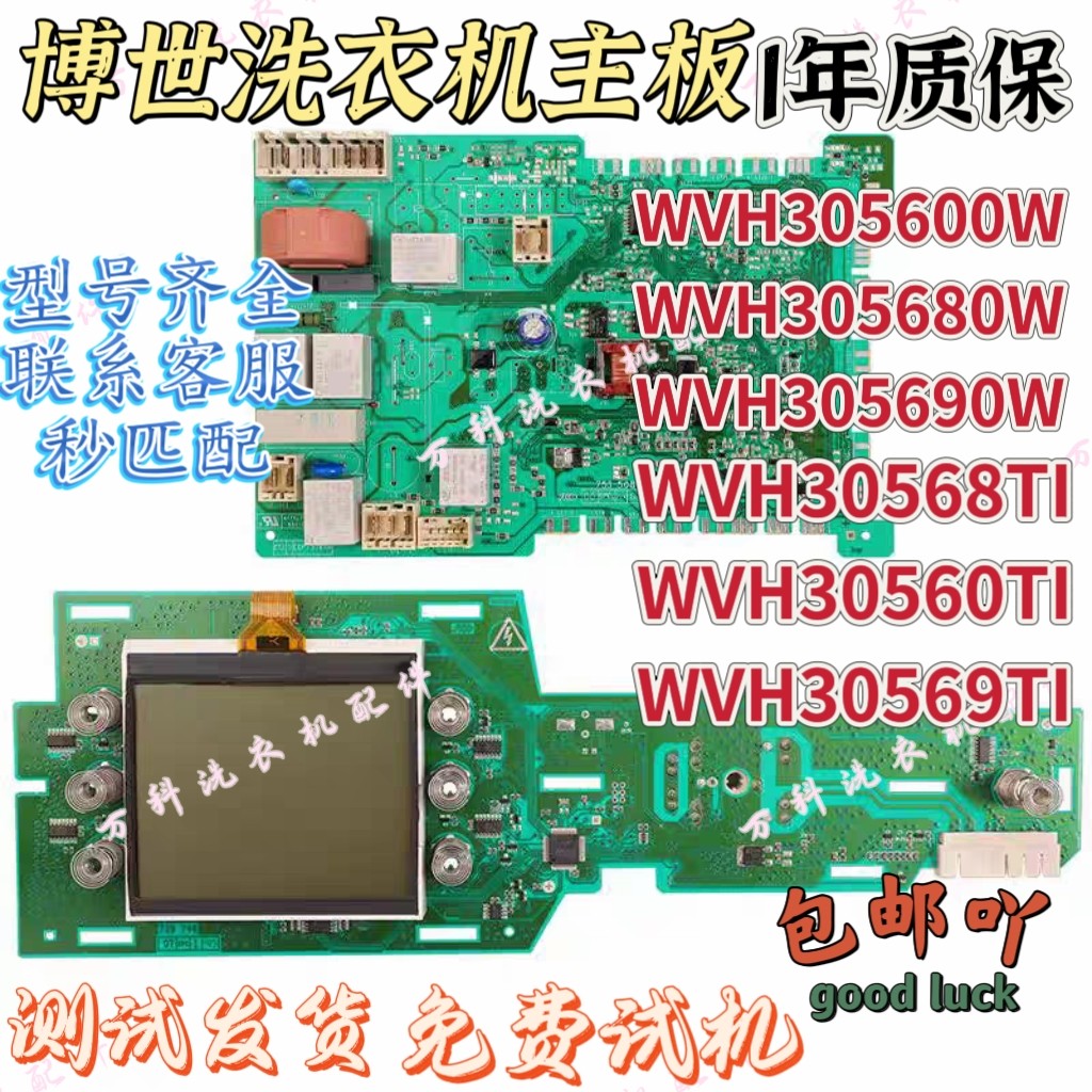 适用博世洗衣机 WVH30560/305680 WVH305690电脑主板控制电源板