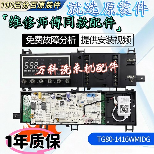 适用小天鹅滚筒洗衣机TG80-1416WMIDG主控板17138100010504电脑板