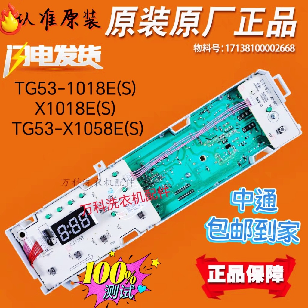 小天鹅洗衣机主板TG53-1018E(S)