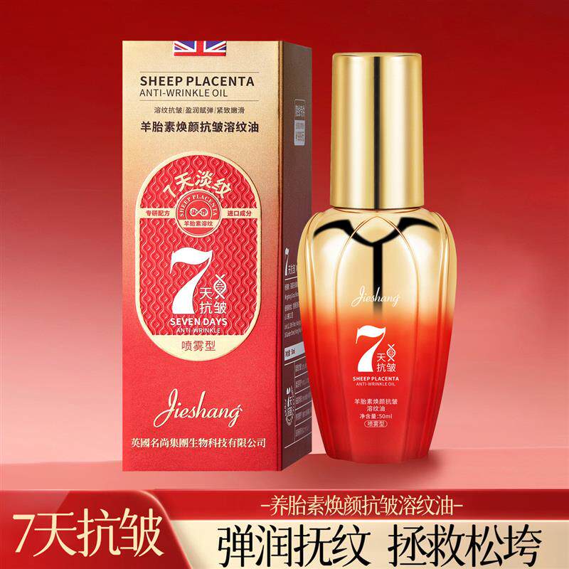 婕尚羊胎素焕颜抗皱溶纹油保湿紧致喷雾精华水红瓶一件代发