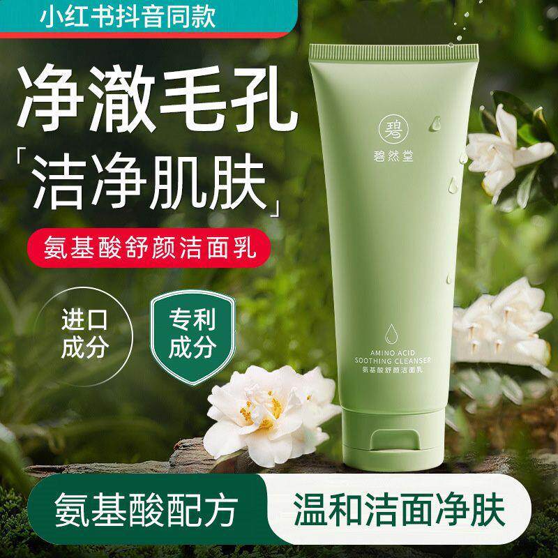 氨基酸洗面奶深层清洁毛孔控油洁面乳去黑头敏感肌敏感肌适用