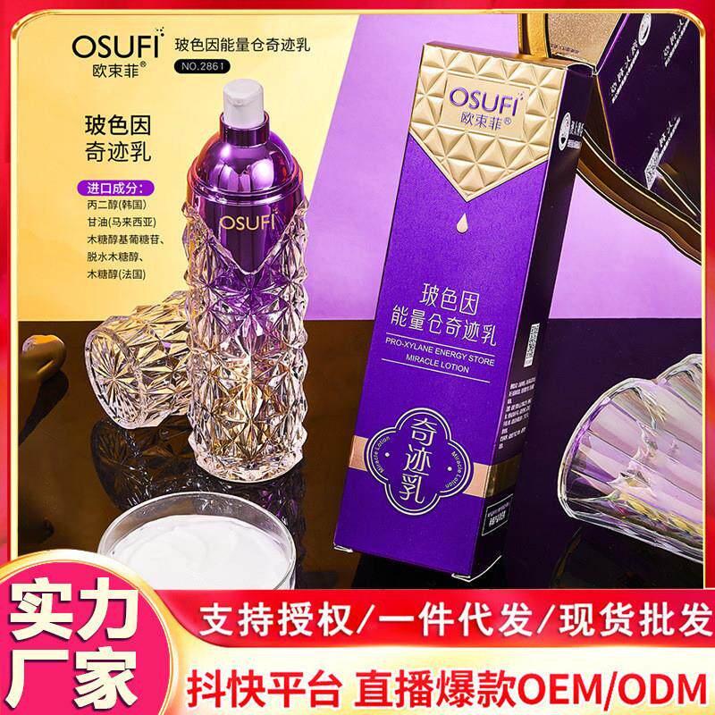 欧束菲玻色因能量仓奇迹乳紧致抗皱面部护肤乳液精华乳正品跨境