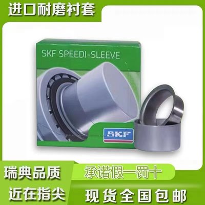 SKF SPEEDI SLEEVE CR 99856 耐磨衬套 耐磨套 密封件 修复套