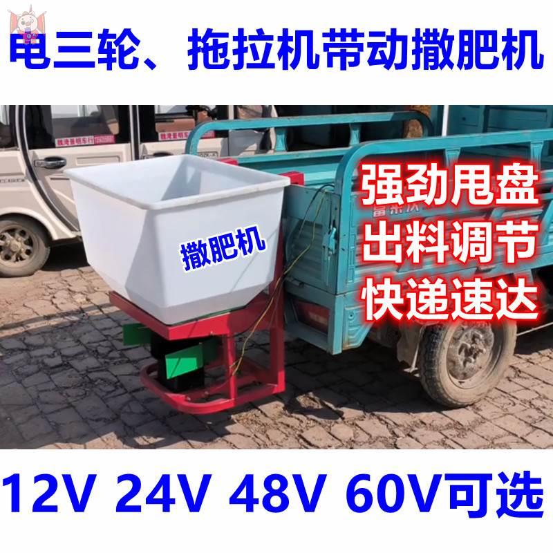 拖拉机撒肥机三轮车后挂撒化肥神器农用48V60V电动车前置施肥机器