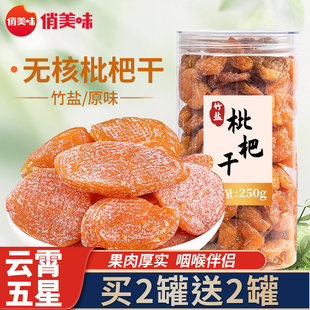 云霄竹盐枇杷干原味无核正添加福建水果干特产宗琵琶批粑零食果脯