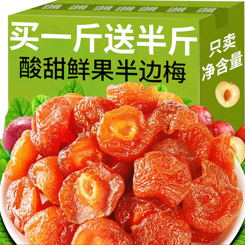 半边话梅子500g果干开胃小零食