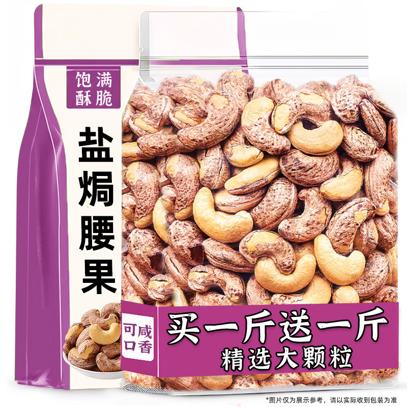 【带皮紫衣大颗粒】盐焗炭烧腰果