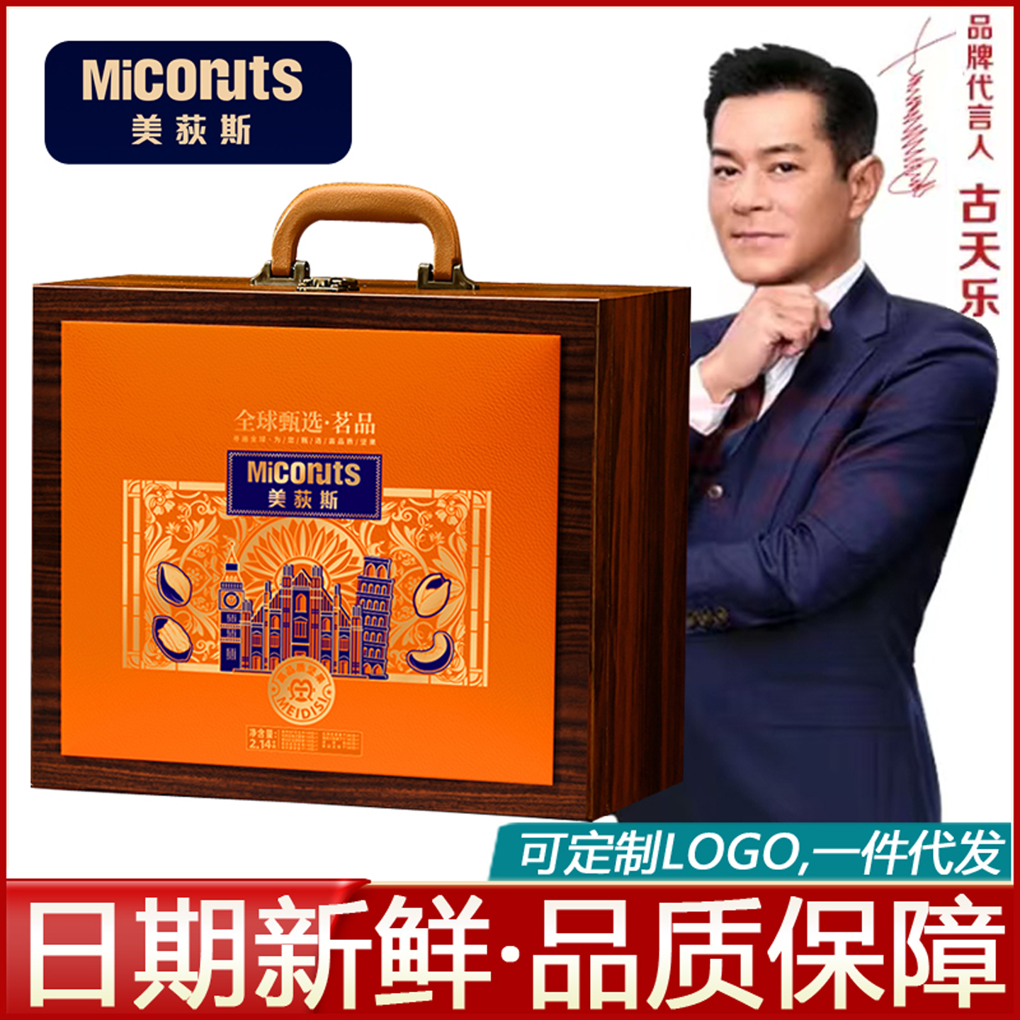 美荻斯高档坚果礼盒木箱礼盒
