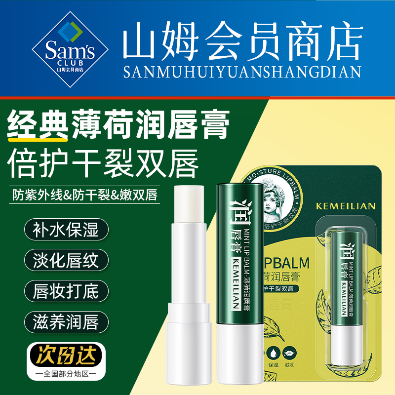 明星同款【山姆会员】薄荷润唇膏