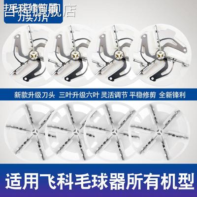 适用飞科毛球修剪器刀片FR5201 5001 5209 5006 5222刀头剃毛去球