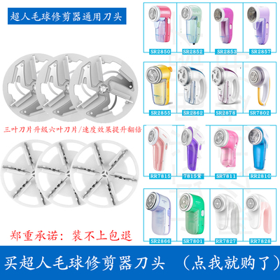 超人毛球修剪器刀片去球剃毛器刀头SR2850/7811/2852/57 2862通用