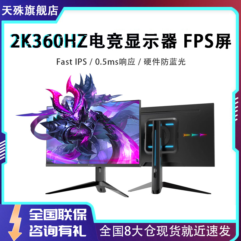天殊原生27英寸2K360HZ电竞显示器0.5ms游戏屏240HZ快速IPS高清DP