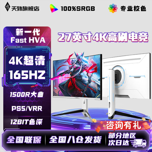 天殊27英寸4K165HZ升降显示器