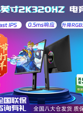 天殊24英寸2K320HZ电竞显示器0.5ms疾速Fast IPS重度高FPS电脑屏