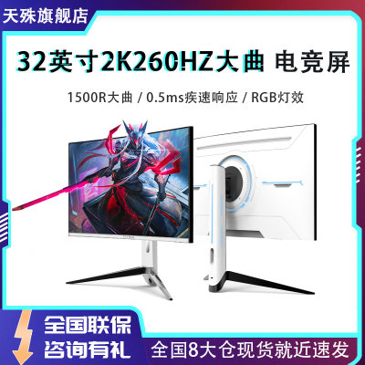 32英寸2K260HZ大曲升降电竞屏