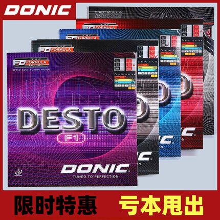 DONIC多尼克DESTO F1乒乓套胶德国工艺专业胶皮德士途涩性球拍