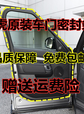 路虎发现3发现4神行者2揽胜捷豹XFXJ原装车门一圈门边防水密封条