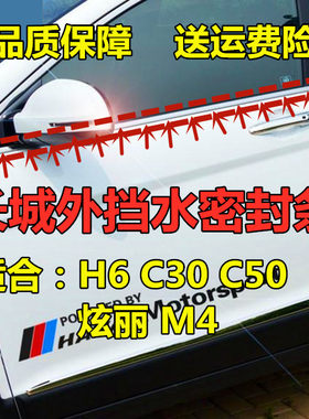 长城哈弗H6腾翼C30炫丽M4C50车门窗玻璃外挡水条酷熊M2外压亮条