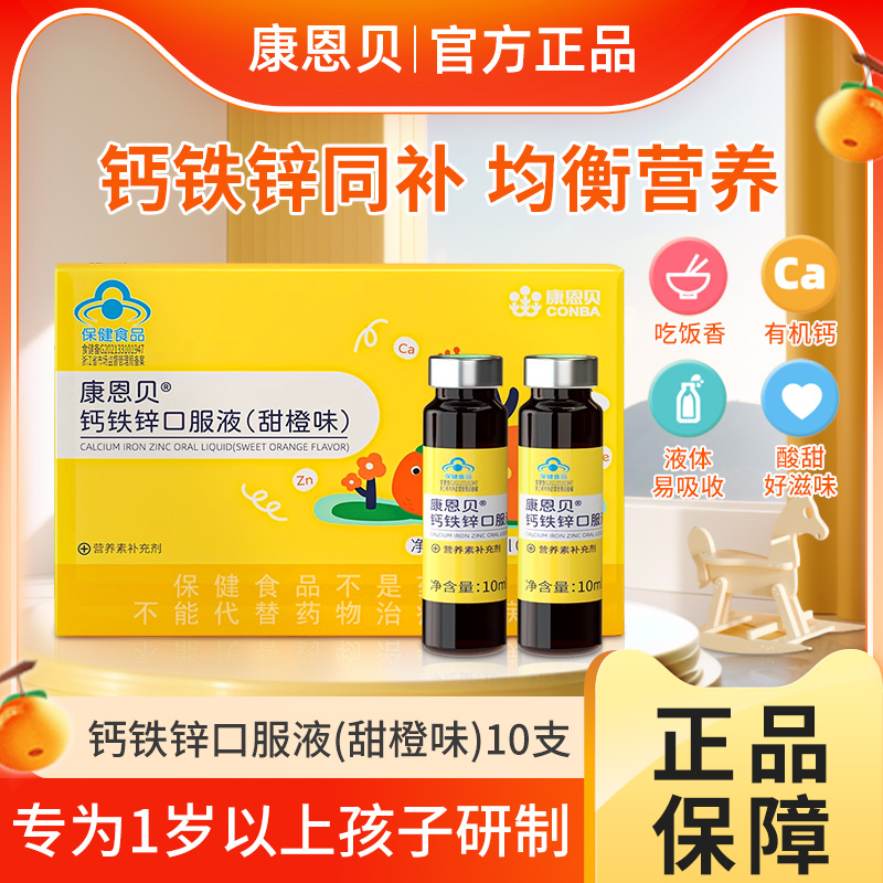 康恩贝钙铁锌口服液甜橙味儿童青少年补钙葡萄糖酸正品官方旗舰店