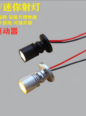 led迷你明装12V24V小射灯酒柜格子柜货架橱窗珠宝柜台灯1W聚光灯
