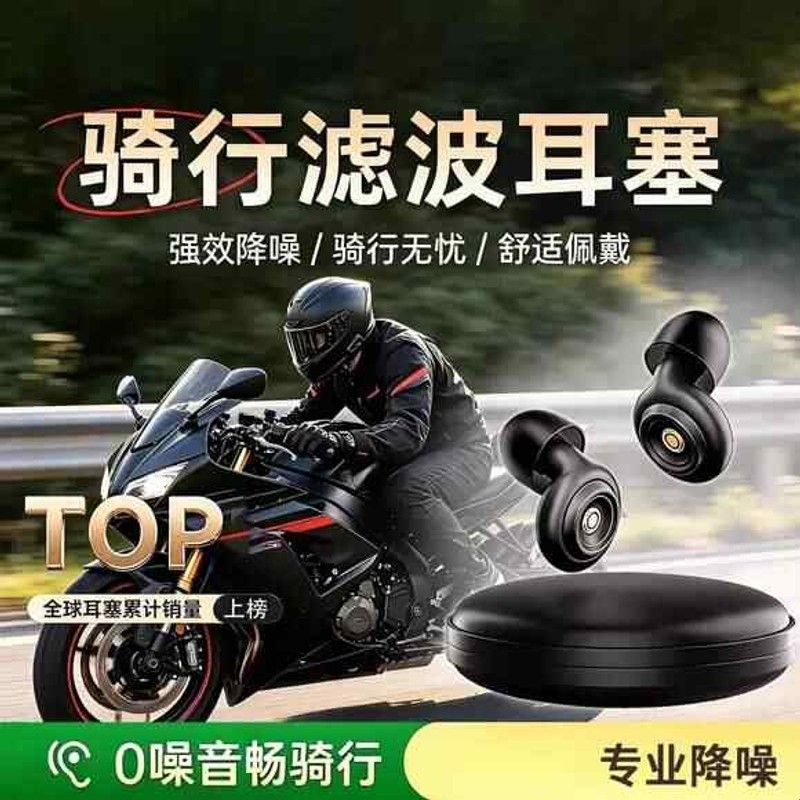 骑行滤波耳塞摩托车降噪降风噪防风隔音专用不伤耳超强静音防噪音