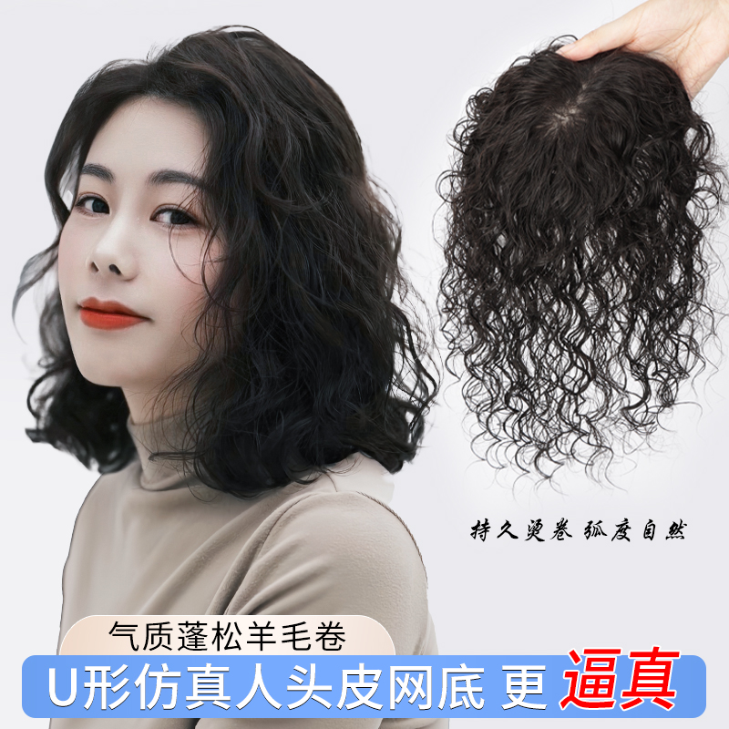 为尔全真发大头皮羊毛卷补发片