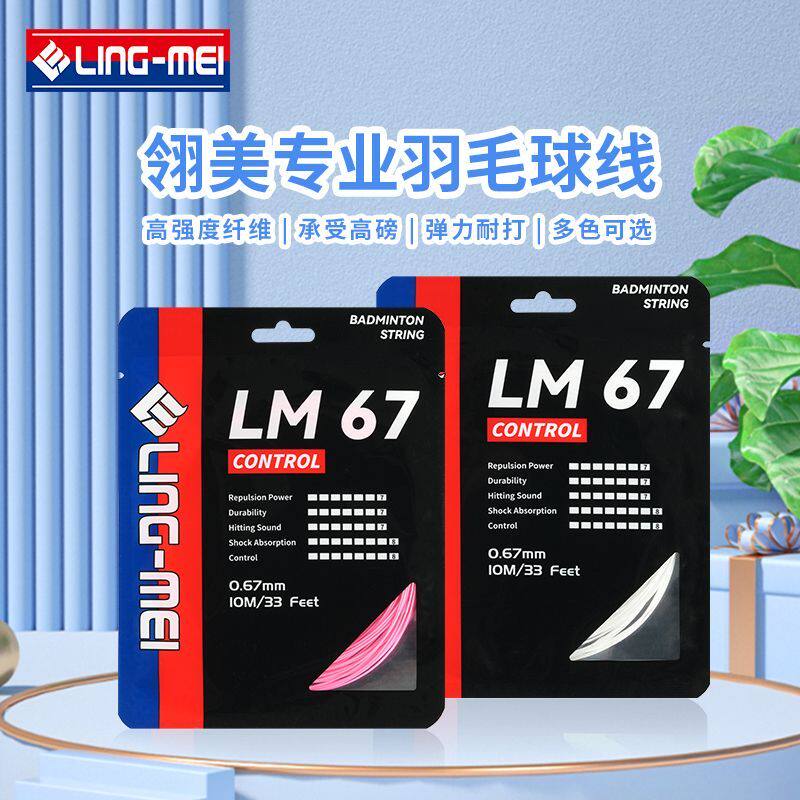 翎美LM67羽毛球线控制线