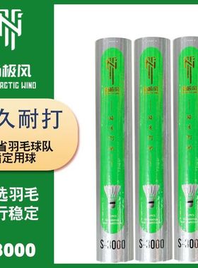 南极风s3000羽毛球正品鸭毛飞行稳定耐打俱乐部比赛训练学生用球