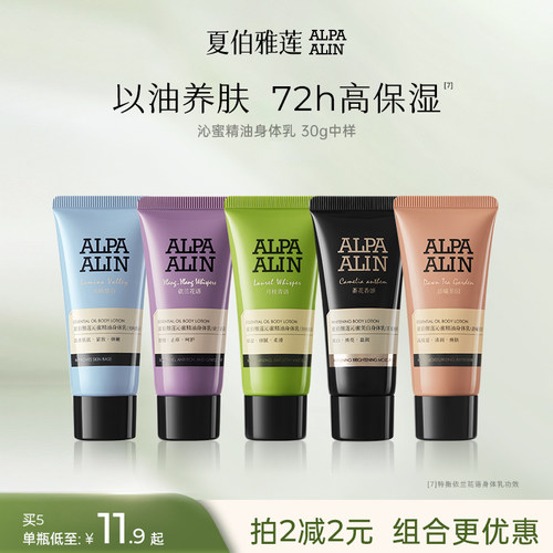 夏伯雅莲沁蜜精油身体乳保湿舒缓紧致润肤全身留香30g ALPAALIN
