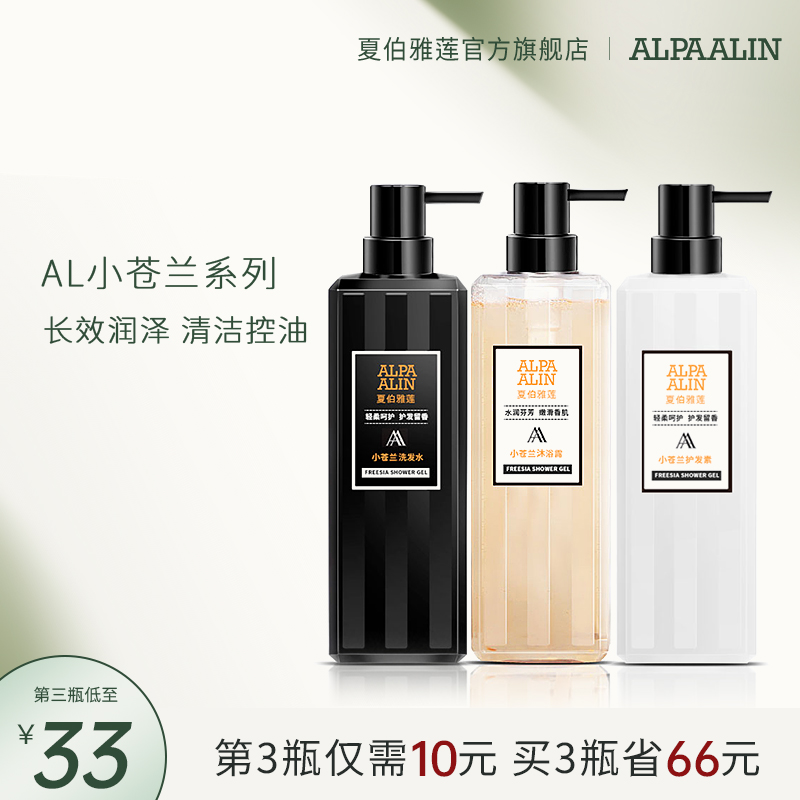 AL小苍兰洗发水蓬夏伯雅莲