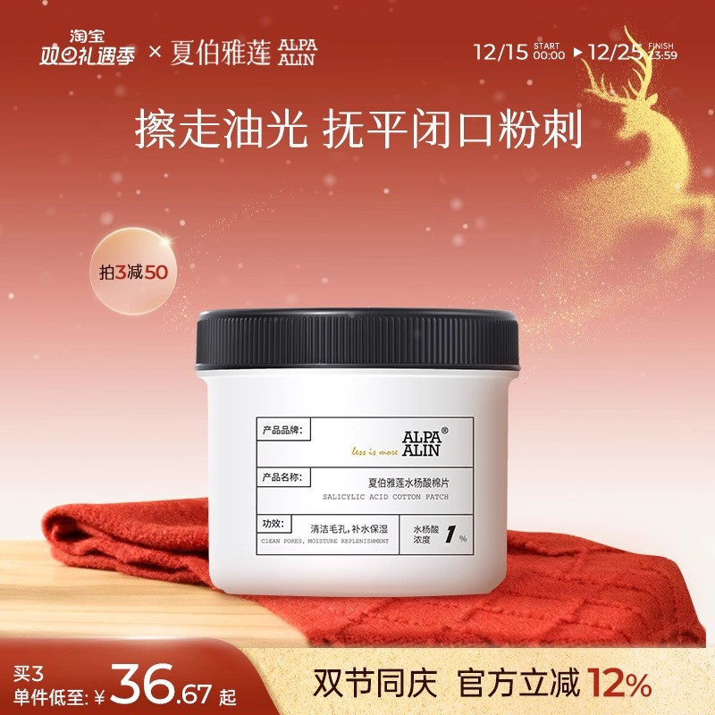 AL黑盖水杨酸棉片夏伯雅莲