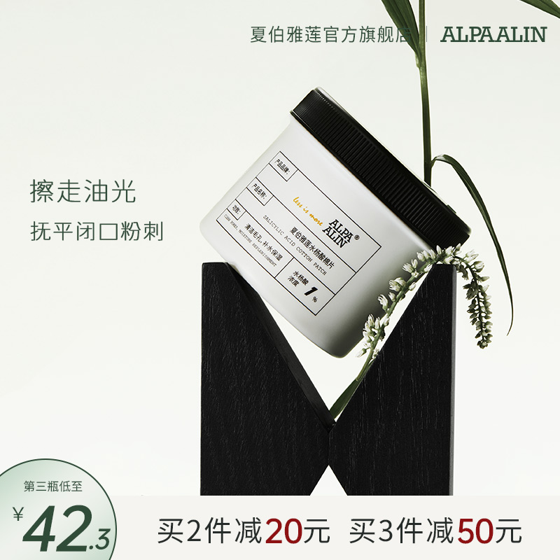 AL黑盖水杨酸棉片夏伯雅莲