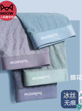 猫人夏季内裤男无痕提花冰丝网纹凉感透气平角四角裤MllOW冰丝款