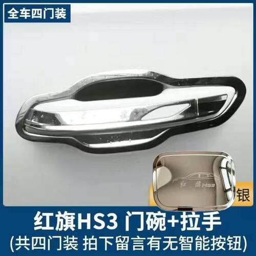 23款红旗E-HS3不锈钢门碗拉手hs3装饰门把手防刮护保护贴改装配件