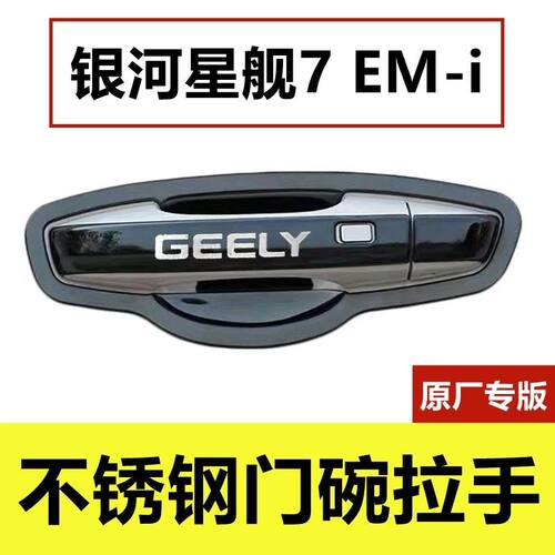 吉利银河星舰7门腕把手专用改装饰配件车品保护贴不锈钢门碗拉手