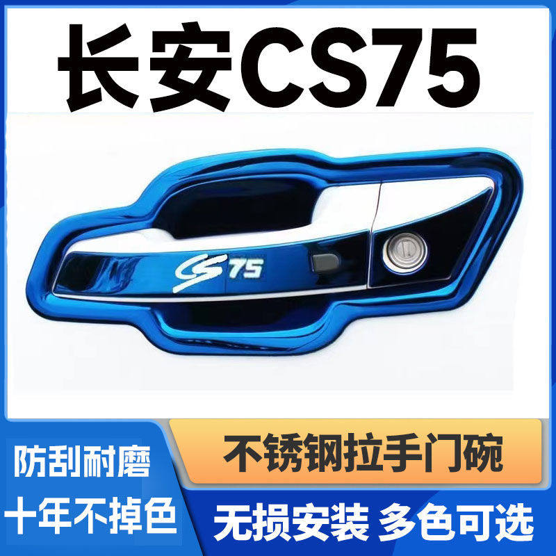 14-24款长安cs75蓝鲸版门碗拉手不锈钢门把手保护套防刮贴改装饰